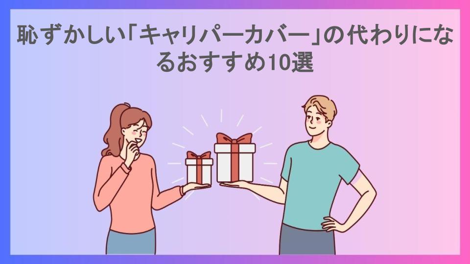 恥ずかしい「キャリパーカバー」の代わりになるおすすめ10選